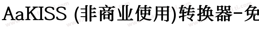 AaKISS (非商业使用)转换器字体转换